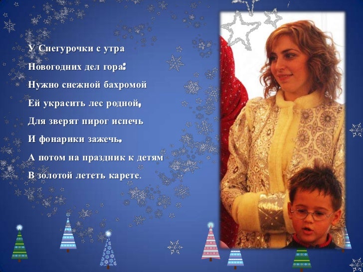 У Снегурочка С Утра Новогодних Дел У Снегурочка С Утра Новогодних Дел